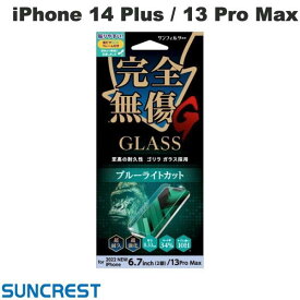 [ネコポス送料無料] SUNCREST iPhone 14 Plus / 13 Pro Max ゴリラガラス ブルーライトカット 0.33mm # i36CGLBLG サンクレスト (液晶保護ガラスフィルム)