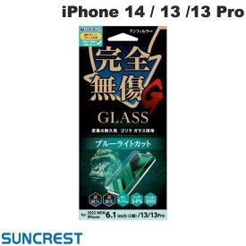 [ネコポス送料無料] SUNCREST iPhone 14 / 13 / 13 Pro ゴリラガラス ブルーライトカット 0.33mm # i36FGLBLG サンクレスト (液晶保護ガラスフィルム)