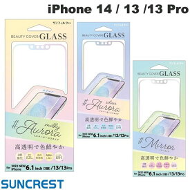 [ネコポス送料無料] SUNCREST iPhone 14 / 13 /13 Pro ビューティーカバーガラス 0.25mm サンクレスト (液晶保護ガラスフィルム)
