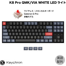 Keychron K8 Pro QMK/VIA Mac英語配列 有線 / Bluetooth 5.1 ワイヤレス両対応 テンキーレス ホットスワップ Gateron G Pro 赤軸 87キー WHITE LEDライト カスタムメカニカルキーボード # K8P-G1-US キークロン