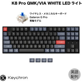 Keychron K8 Pro QMK/VIA Mac英語配列 有線 / Bluetooth 5.1 ワイヤレス両対応 テンキーレス ホットスワップ Gateron G Pro 青軸 87キー WHITE LEDライト カスタムメカニカルキーボード # K8P-G2-US キークロン 【国内正規品】