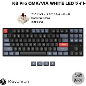 Keychron K8 Pro QMK/VIA Mac英語配列 有線 / Bluetooth 5.1 ワイヤレス両対応 テンキーレス ホットスワップ Gateron G Pro 茶軸 87キー WHITE LEDライト カスタムメカニカルキーボード # K8P-G3-US キークロン 【国内正規品】