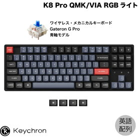 【あす楽】 Keychron K8 Pro QMK/VIA Mac英語配列 有線 / Bluetooth 5.1 ワイヤレス両対応 テンキーレス ホットスワップ Gateron G Pro 青軸 87キー RGBライト カスタムメカニカルキーボード # K8P-J2-US キークロン (Bluetoothキーボード)