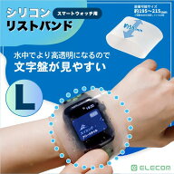 水中 スマートウォッチカバー エレコム スマートウォッチ用シリコンリストバンド Lサイズ 2個入リ クリア…
