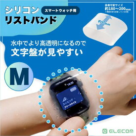 【楽天1位】 水中 スマートウォッチカバー エレコム スマートウォッチ用シリコンリストバンド Mサイズ 2個入リ クリア # SW-WBDSCMCR エレコム (汎用アームバンドケース) 文字盤クリア 水中 落下防止 傷付き防止 プール Apple Watch、fitbit等対応 防水ではありません
