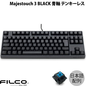 FILCO Majestouch 3 BLACK 日本語配列 有線 テンキーレス 青軸 91キー カナなし # FKBN91MC/NFMB3 フィルコ (キーボード)