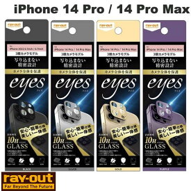 [ネコポス送料無料] Ray Out iPhone 14 Pro / 14 Pro Max ガラスフィルム カメラ 10H eyes レイアウト (カメラレンズプロテクター)