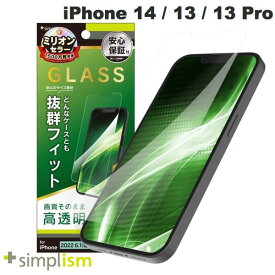 [ネコポス送料無料] Simplism iPhone 14 / 13 / 13 Pro ケースとの相性抜群 高透明 画面保護強化ガラス 0.5mm # TR-IP22M2-GLS-CC シンプリズム (液晶保護ガラスフィルム)