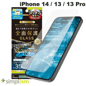 Simplism iPhone 14 / 13 / 13 Pro フルカバー ゴリラガラス 黄色くならないブルーライト低減 画面保護強化ガラス 光沢 0.5mm # TR-IP22M2-GL-GOB3CC シンプリズム (スマホ用液晶保護ガラスフィルム)