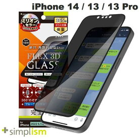 [ネコポス送料無料] Simplism iPhone 14 / 13 / 13 Pro [FLEX 3D] 360° のぞき見防止 複合フレームガラス ブラック 0.5mm # TR-IP22M2-G3-FPVCCBK シンプリズム (液晶保護ガラスフィルム)