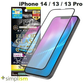 [ネコポス送料無料] Simplism iPhone 14 / 13 / 13 Pro [FLEX 3D] ゴリラガラス 黄色くならないブルーライト低減 複合フレームガラス 反射防止 ブラック 0.5mm # TR-IP22M2-G3-GOB3ABK シンプリズム (液晶保護ガラスフィルム)