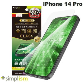 [ネコポス送料無料] Simplism iPhone 14 Pro フルカバー 高透明 画面保護強化ガラス 0.5mm # TR-IP22M3-GL-CC シンプリズム (iPhone14Pro 液晶保護ガラスフィルム)