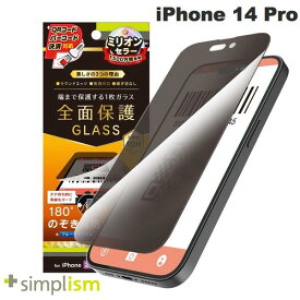 [ネコポス送料無料] Simplism iPhone 14 Pro フルカバー のぞき見防止 画面保護強化ガラス 光沢 0.5mm # TR-IP22M3-GL-LPVCC シンプリズム (iPhone14Pro 液晶保護ガラスフィルム)