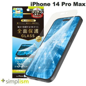 [ネコポス送料無料] Simplism iPhone 14 Pro Max フルカバー 黄色くならないブルーライト低減 画面保護強化ガラス 光沢 0.5mm # TR-IP22L3-GL-B3CC シンプリズム (iPhone14ProMax液晶保護ガラスフィルム)
