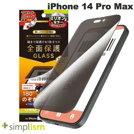 [ネコポス送料無料] Simplism iPhone 14 Pro Max フルカバー のぞき見防止 画面保護強化ガラス 光沢 0.5mm # TR-IP22L3-GL-LPVCC シンプリズム (iPhone14ProMax液晶保護ガラスフィルム)