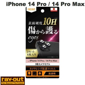 [ネコポス送料無料] Ray Out iPhone 14 Pro / 14 Pro Max フィルム 10H カメラレンズ 2セット 6枚入り # RT-P3739FT/CA12 レイアウト (カメラレンズプロテクター)