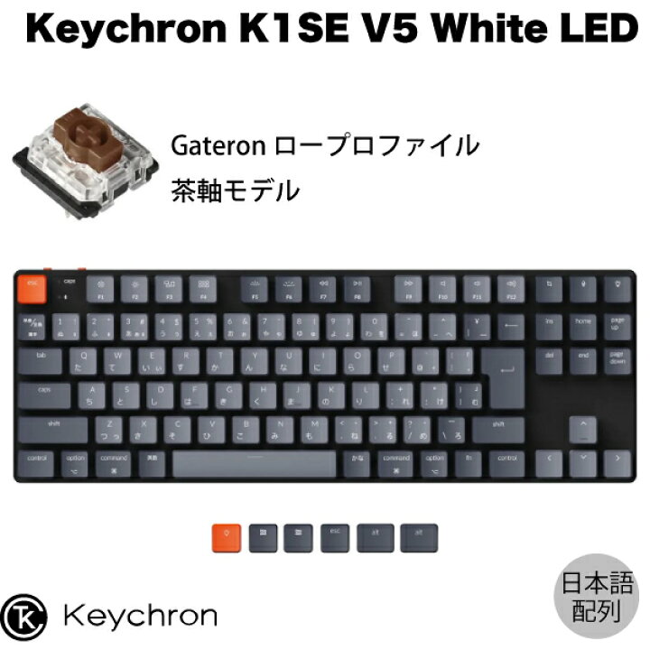 楽天市場】Keychron K1 SE V5 Mac日本語配列 有線 / Bluetooth 5.1 