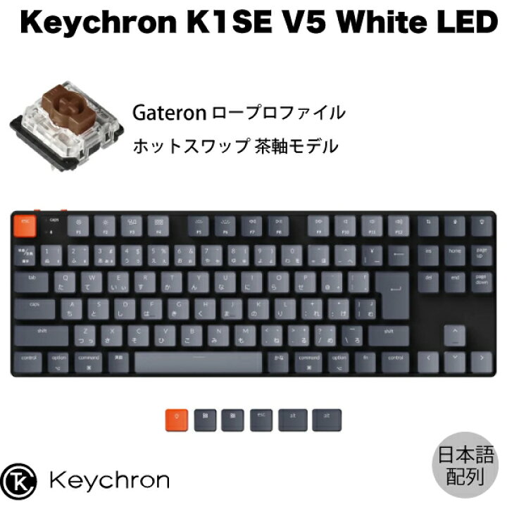 楽天市場】Keychron K1 SE V5 Mac日本語配列 有線 / Bluetooth 5.1 