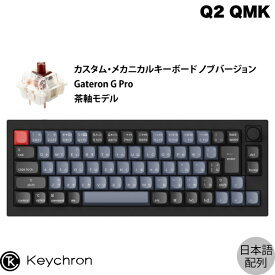 Keychron Q2 QMK カーボンブラック Mac日本語配列 有線 テンキーレス ホットスワップ Gateron G Pro 茶軸 70キー RGBライト カスタムメカニカルキーボード ノブバージョン # Q2-M3-JIS キークロン (キーボード)