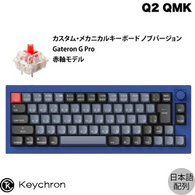 Keychron Q2 QMK ネイビーブルー Mac日本語配列 有線 テンキーレス ホットスワップ Gateron G Pro 赤軸 70キー RGBライト カスタムメカニカルキーボード ノブバージョン # Q2-O1-JIS キークロン (キーボード) 【国内正規品】