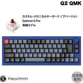 Keychron Q2 QMK ネイビーブルー Mac日本語配列 有線 テンキーレス ホットスワップ Gateron G Pro 茶軸 70キー RGBライト カスタムメカニカルキーボード ノブバージョン # Q2-O3-JIS キークロン (キーボード) 【国内正規品】