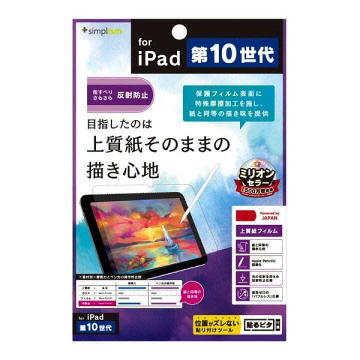 [ネコポス送料無料] Simplism 10.9インチ iPad 第10世代 上質紙そのままの書き心地 画面保護フィルム 反射防止 TR- IPD2210-PF-PLAG シンプリズム (タブレット用液晶保護フィルム) ペーパーライク [PSR] Premium Selection  