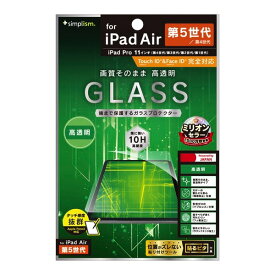 [ネコポス送料無料] Simplism 11インチ iPad Pro M2 第4世代/ M1 第3 / 2 / 1世代 / iPad Air 第5 / 4世代 高透明 画面保護強化ガラス # TR-IPD2211-GL-CC シンプリズム (タブレット用液晶保護ガラスフィルム) 2022