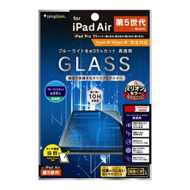 [ネコポス発送] Simplism 11インチ iPad Pro M2 第4世代/ M1 第3 / 2 / 1世代 / iPad Air 第5 / 4世代 黄色くならないブルーライト低減 高透明 画面保護強化ガラス # TR-IPD2211-GL-B3CC シンプリズム (タブレット用液晶保護ガラスフィルム) 2022