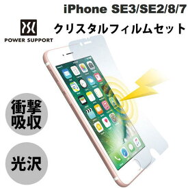 [ネコポス送料無料] PowerSupport iPhone SE 第3世代 / SE 第2世代 / 8 / 7 衝撃吸収クリスタルフィルムセット # PBY-07 パワーサポート (液晶保護フィルム)