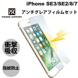 [ネコポス送料無料] PowerSupport iPhone SE 第3世代 / SE 第2世代 / 8 / 7 衝撃吸収アンチグレアフィルムセット # PBY-08 パワーサポート (液晶保護フィルム)