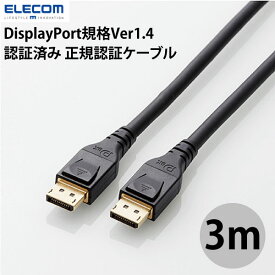 ELECOM エレコム DisplayPort規格 Ver1.4 対応 正規認証済み DisplayPortケーブル 3m ブラック # CAC-DP1430BK エレコム (DisplayPortケーブル)