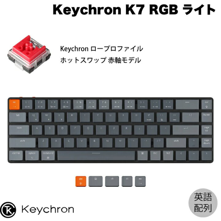 楽天市場】Keychron K7 Mac英語配列 有線 / Bluetooth 5.1 ワイヤレス 両対応 テンキーレス ロープロファイル  オプティカル ホットスワップ Keychron 赤軸 68キー RGBライト メカニカルキーボード # K7-E1-US キークロン 【国内正規品】  [PSR] : Premium Selection 楽天市場店