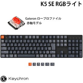 【あす楽】 Keychron K5 SE Mac日本語配列 有線 / Bluetooth 5.1 ワイヤレス 両対応 テンキー付き ロープロファイル Gateron 赤軸 RGBライト メカニカル キーボード # K5SE-B1-JIS キークロン (Bluetoothキーボード)