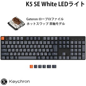 【あす楽】 Keychron K5 SE Mac日本語配列 有線 / Bluetooth 5.1 ワイヤレス 両対応 テンキー付き ロープロファイル Gateron ホットスワップ 茶軸 White LEDライト メカニカルキーボード # K5SE-G3-JIS キークロン