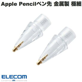 エレコム Apple Pencil専用 交換ペン先 金属製 極細 透明 2個入リ # P-TIPAP04CR エレコム (アップルペンシル アクセサリ) 2個セット iPadお絵かき apple pencil ペン先 チップ 替え芯 予備 スペア クリア