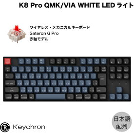 Keychron K8 Pro QMK/VIA Mac日本語配列 有線 / Bluetooth 5.1 ワイヤレス両対応 テンキーレス ホットスワップ Gateron G Pro 赤軸 91キー WHITE LEDライト カスタムメカニカルキーボード # K8P-G1-JIS キークロン