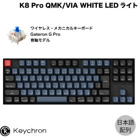 【あす楽】 Keychron K8 Pro QMK/VIA Mac日本語配列 有線 / Bluetooth 5.1 ワイヤレス両対応 テンキーレス ホットスワップ Gateron G Pro 青軸 91キー WHITE LEDライト カスタムメカニカルキーボード # K8P-G2-JIS キークロン