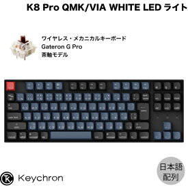 Keychron K8 Pro QMK/VIA Mac日本語配列 有線 / Bluetooth 5.1 ワイヤレス両対応 テンキーレス ホットスワップ Gateron G Pro 茶軸 91キー WHITE LEDライト カスタムメカニカルキーボード # K8P-G3-JIS キークロン