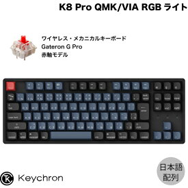 【あす楽】 Keychron K8 Pro QMK/VIA Mac日本語配列 有線 / Bluetooth 5.1 ワイヤレス両対応 テンキーレス ホットスワップ Gateron G Pro 赤軸 91キー RGBライト カスタムメカニカルキーボード # K8P-J1-JIS キークロン (Bluetoothキーボード)