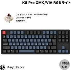 【あす楽】 Keychron K8 Pro QMK/VIA Mac日本語配列 有線 / Bluetooth 5.1 ワイヤレス両対応 テンキーレス ホットスワップ Gateron G Pro 茶軸 91キー RGBライト カスタムメカニカルキーボード # K8P-J3-JIS キークロン (Bluetoothキーボード)