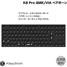 Keychron K8 Pro QMK/VIA Mac日本語配列 有線 / Bluetooth 5.1 ワイヤレス両対応 テンキーレス ベアボーン スイッチ・キーキャップなし 91キー RGBライト カスタムメカニカルキーボード ブラック # K8P-Z1-JIS キークロン