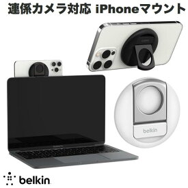 [ネコポス発送] BELKIN MacBook 連係カメラ対応 MagSafe iPhoneマウント ベルキン (PC・ディスプレイ用マウント) 連携カメラ