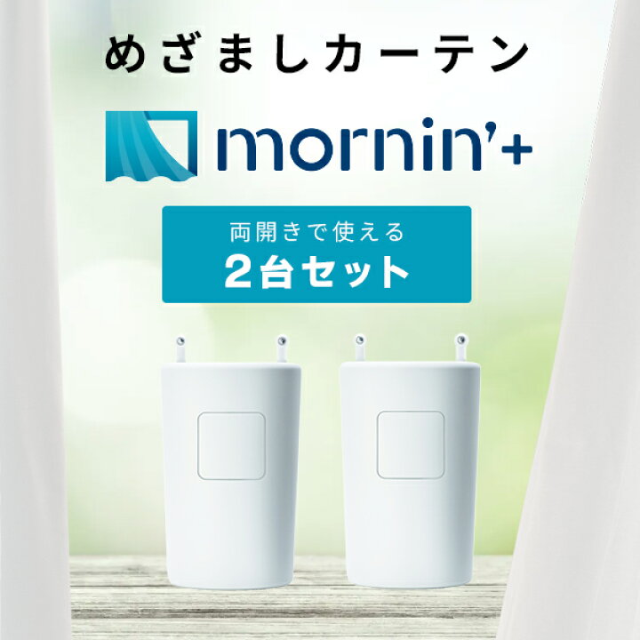 楽天市場】両開きカーテン Robit めざましカーテン mornin