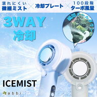 瞬間冷却 abbi FAN ICEMIST 冷却ミストターボファン Ice アビー ミストx冷却x送風 3WAY ハンディファン …