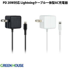 GreenHouse Lightning - AC充電器 PD対応 最大20W 1.5m MFi認証 電源アダプタ グリーンハウス (Lightningケーブル付き電源アダプタ)