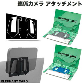 [ネコポス送料無料] Elephant Card MacBook用 iPhone 連係カメラマウント エレファントカード (PC・ディスプレイ用マウント) 連携カメラ テレワーク リモートワーク iPhoneをWEBカメラに