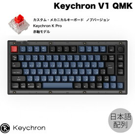 Keychron V1 QMK フロステッドブラック(半透明) Mac日本語配列 有線 テンキーレス ホットスワップ Keychron K Pro 赤軸 85キー RGBライト カスタムメカニカルキーボード ノブバージョン # V1-C1-JIS キークロン (キーボード)