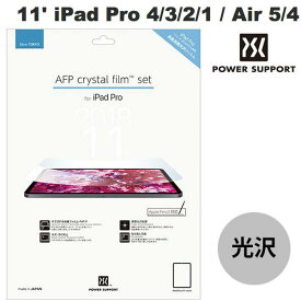 [ネコポス送料無料] PowerSupport 11インチ iPad Pro M2 第4世代/ M1 第3 / 2 / 1世代 / iPad Air 第5 / 4世代 AFP Crystal Fiim set クリスタルフィルムセット # PRC-01 パワーサポート (タブレット用液晶保護フィルム)