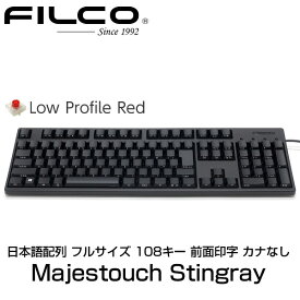 FILCO Majestouch Stingray 日本語配列 フルサイズ 低背スイッチ赤軸 108キー 前面印字 カナなし # FKBS108XMRL/NFB フィルコ (キーボード)