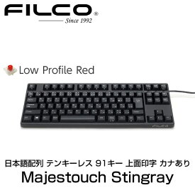 FILCO Majestouch Stingray 日本語配列 テンキーレス 低背スイッチ赤軸 91キー 上面印字 カナあり # FKBS91XMRL/JB フィルコ (キーボード)